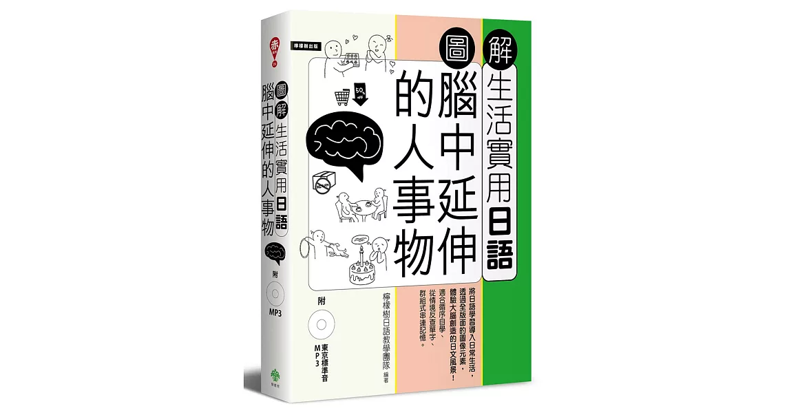 圖解生活實用日語：腦中延伸的人事物（附1MP3）