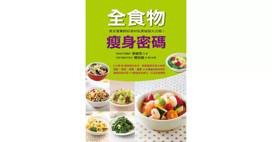 全食物瘦身密碼