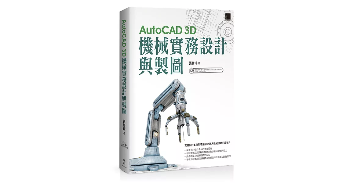 AutoCAD 3D機械實務設計與製圖 | 拾書所