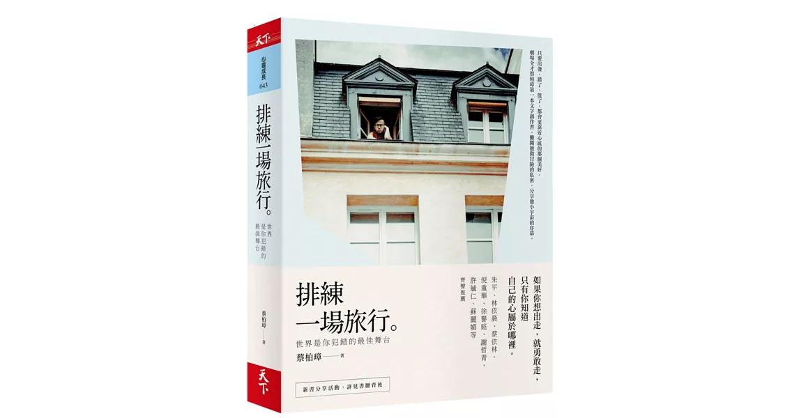 排練一場旅行：世界是你犯錯的最佳舞台 | 拾書所