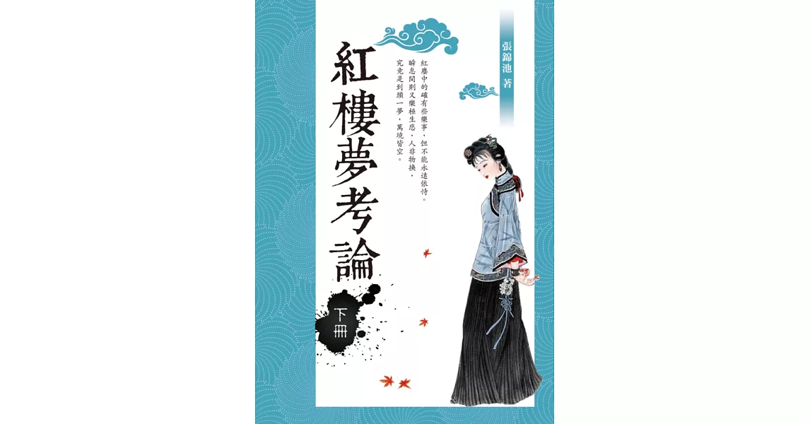 紅樓夢考論（下冊） | 拾書所