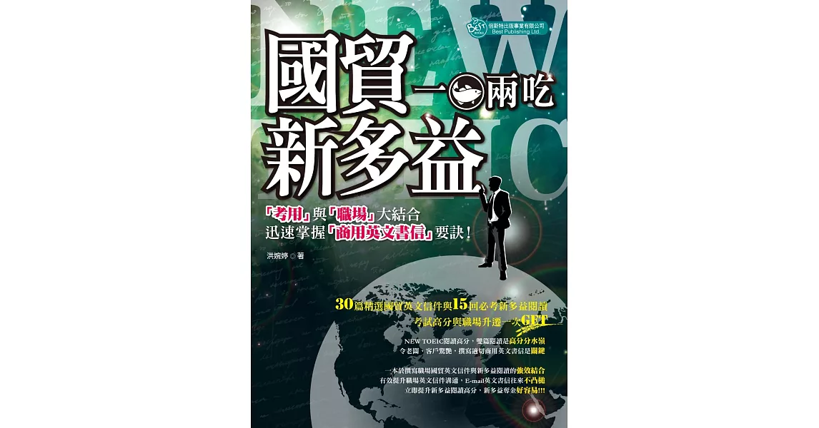 國貿與多益 一魚兩吃：『考用』與『職場』大結合 迅速掌握『商用英文書 信』要訣！ | 拾書所