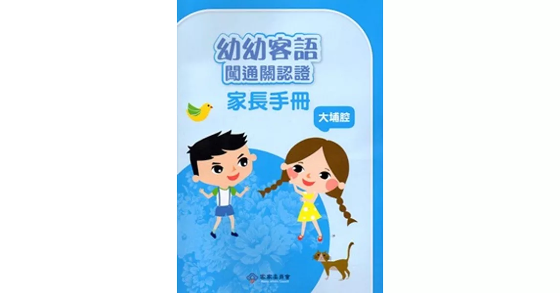 幼幼客語闖通關認證(大埔腔)家長手冊104年版[附DVD]3版