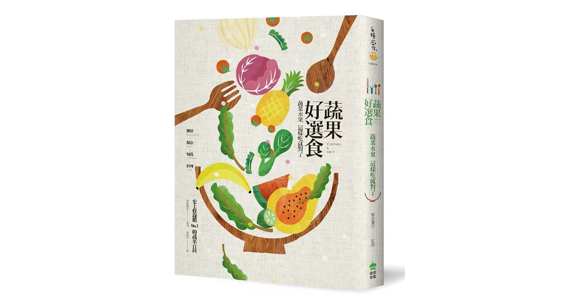 蔬果好選食：蔬菜水果這樣吃就對了，挑鮮／保存／切洗／料理，史上收錄數 No.1 的蔬果百科 | 拾書所