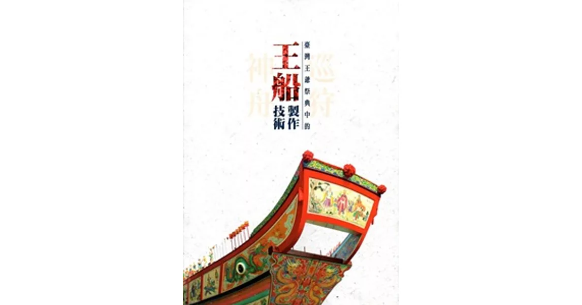 巡狩神舟：臺灣王爺祭典中的王船製作技術 | 拾書所