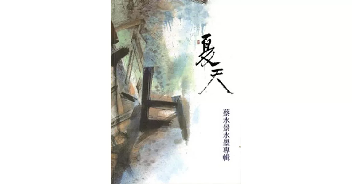 夏天：蔡水景水墨專輯 | 拾書所