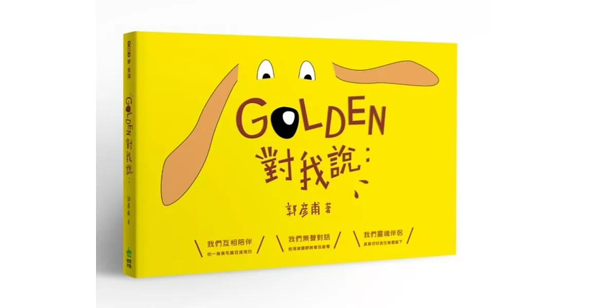 GOLDEN對我說：