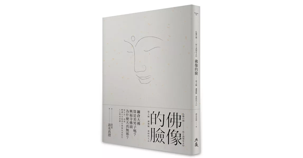 佛像的臉：從人臉 讀佛臉 看時代人心 | 拾書所