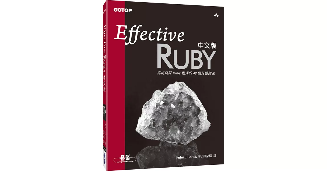 Effective Ruby中文版：寫出良好Ruby程式的48個具體做法 | 拾書所