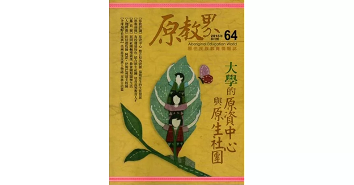 原教界：原住民族教育情報誌64(104/08)雙月刊