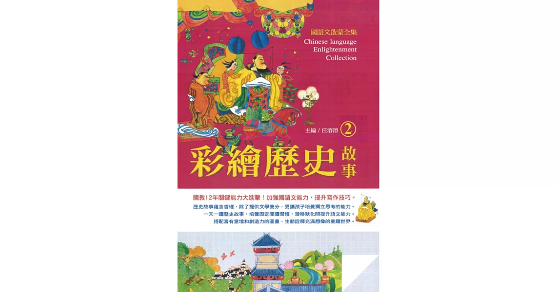 國語文啟蒙全集：彩繪歷史故事（2）