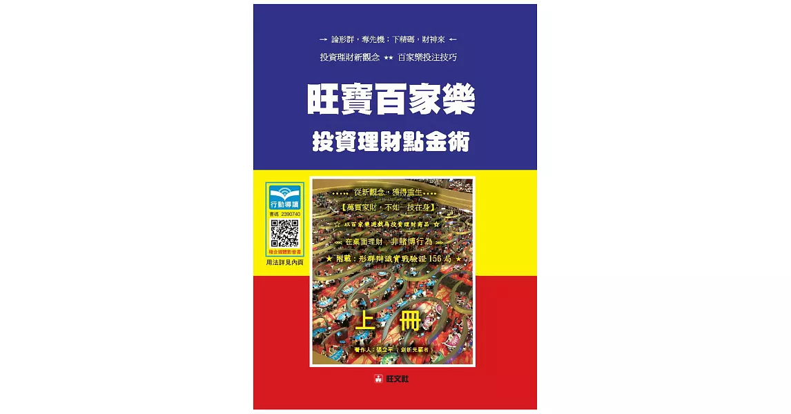 行動導讀影音書：旺寶百家樂投資理財點金術 | 拾書所