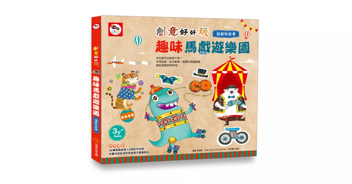 創意好好玩／趣味馬戲遊樂園（創意遊戲貼紙書–內附8頁配件貼紙）