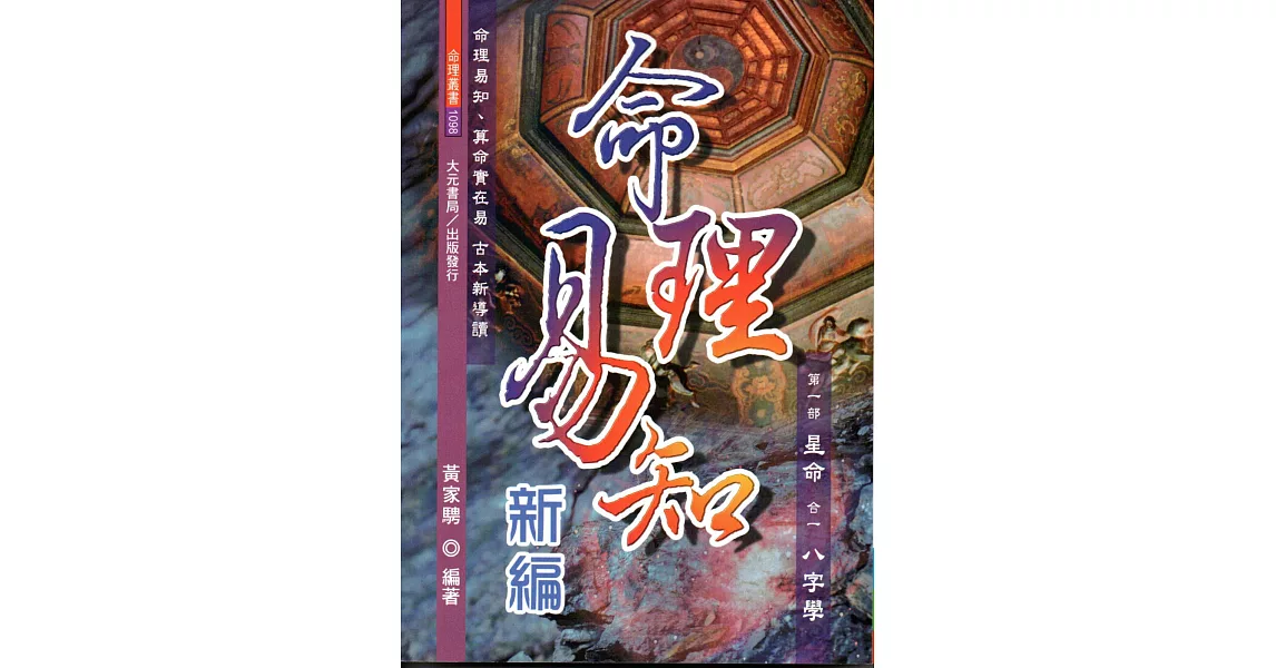 命理易知新編 | 拾書所