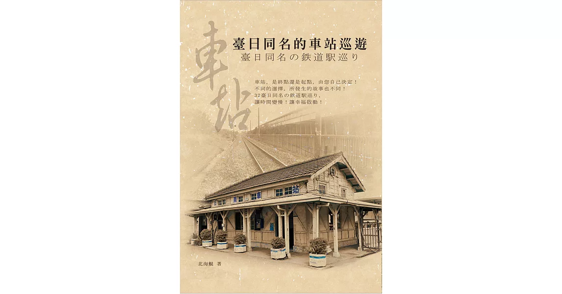 臺日同名的車站巡遊