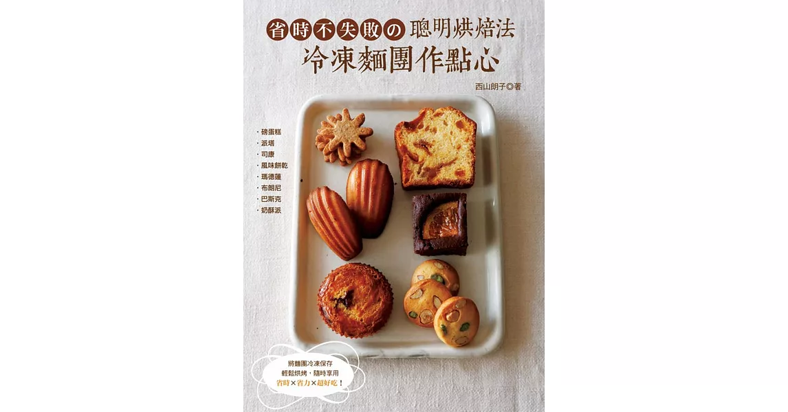 省時不失敗の聰明烘焙法 冷凍麵團作點心 搶先看 痞客邦