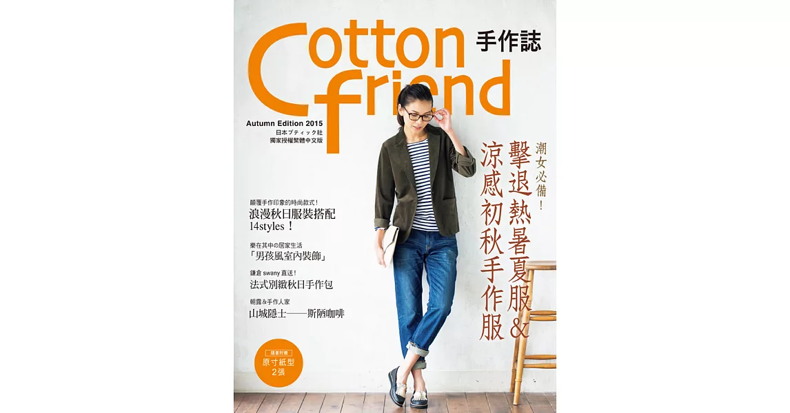 Cotton friend 手作誌30：秋日の時尚速成快遞 | 拾書所