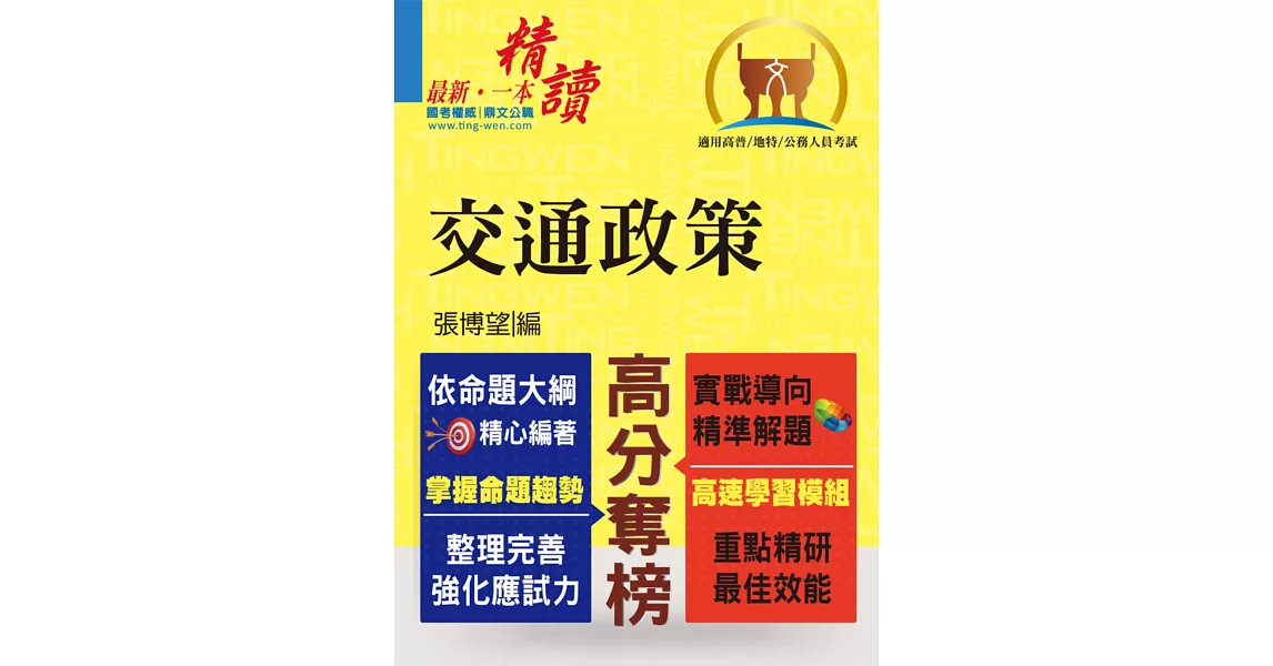 高普特考【交通政策】（整合專業科目、強化解題能力）(初版) | 拾書所