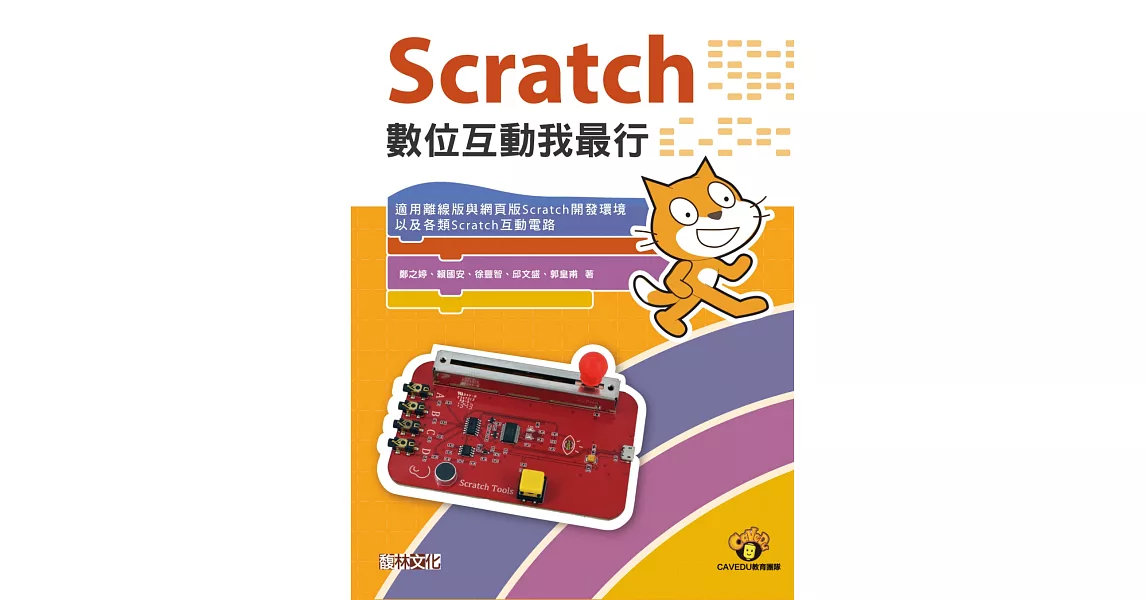 Scratch 數位互動我最行 | 拾書所