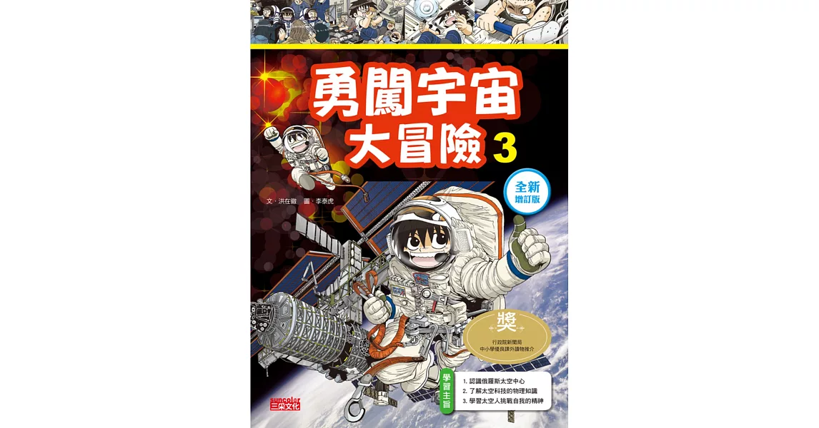 勇闖宇宙大冒險3【全新增訂版】 | 拾書所