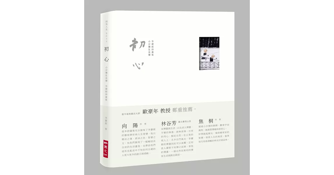 初心：小沙彌生活禪，李蕭錕詩畫集 | 拾書所