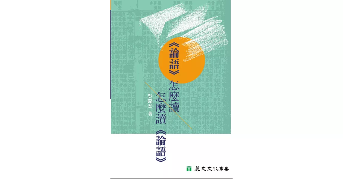 《論語》怎麼讀 怎麼讀《論語》