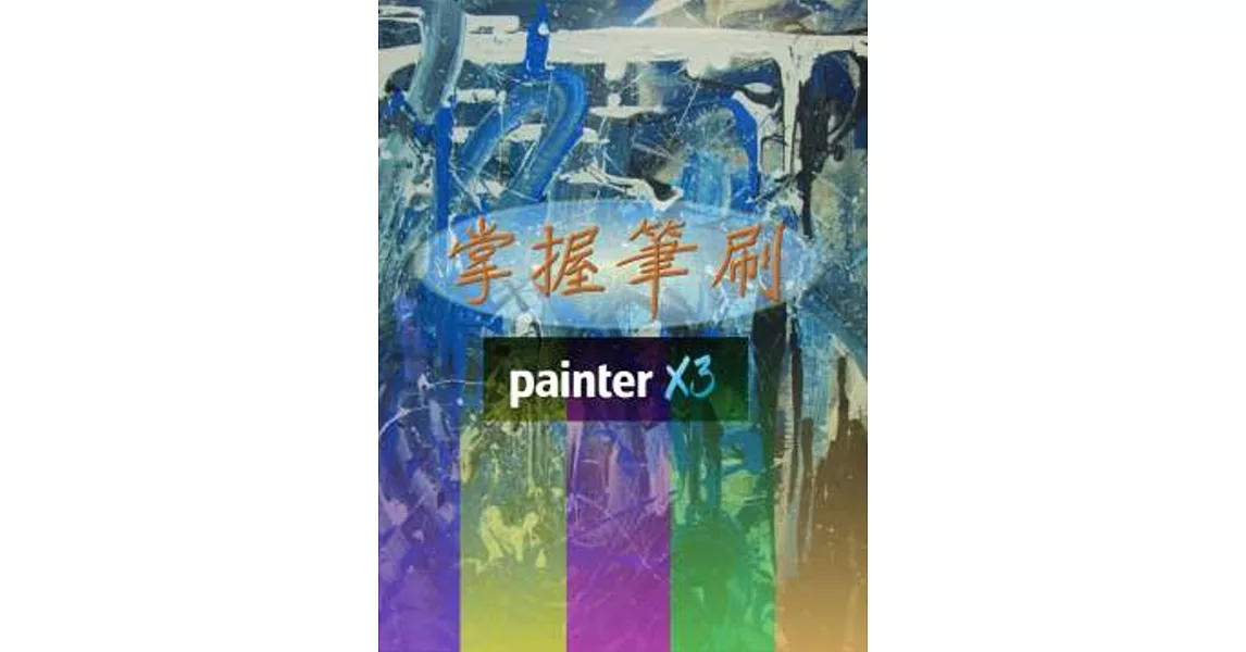 掌握筆刷 Painter X3 | 拾書所