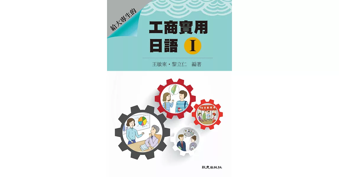 給大專生的  工商實用日語Ｉ(書+1MP3) | 拾書所