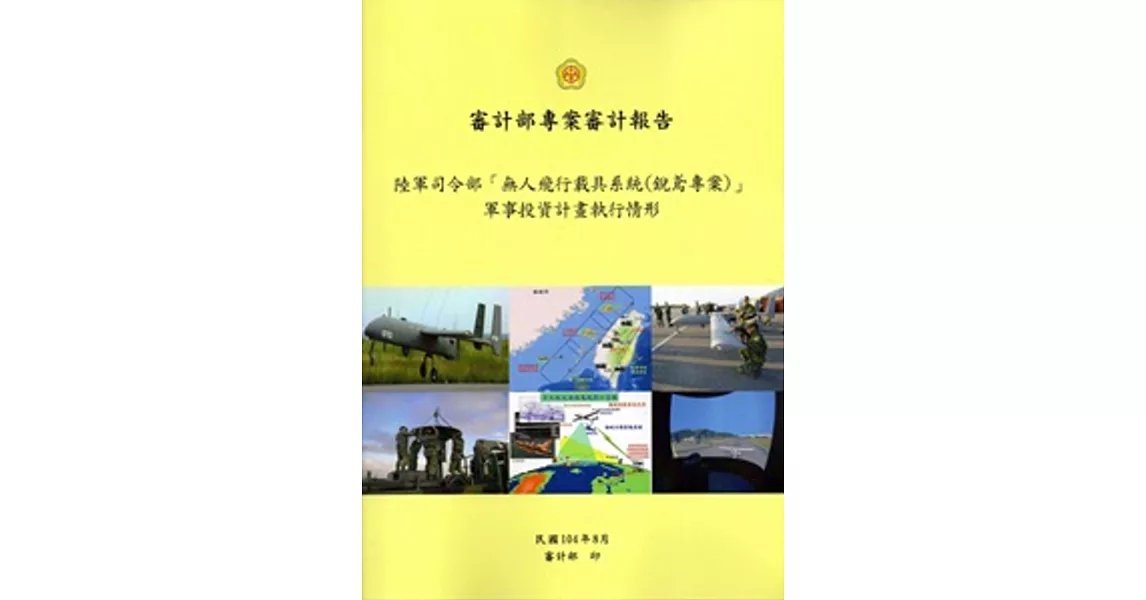 陸軍司令部「無人飛行載具系統(銳鳶專案)」軍事投資計畫執行情形 | 拾書所