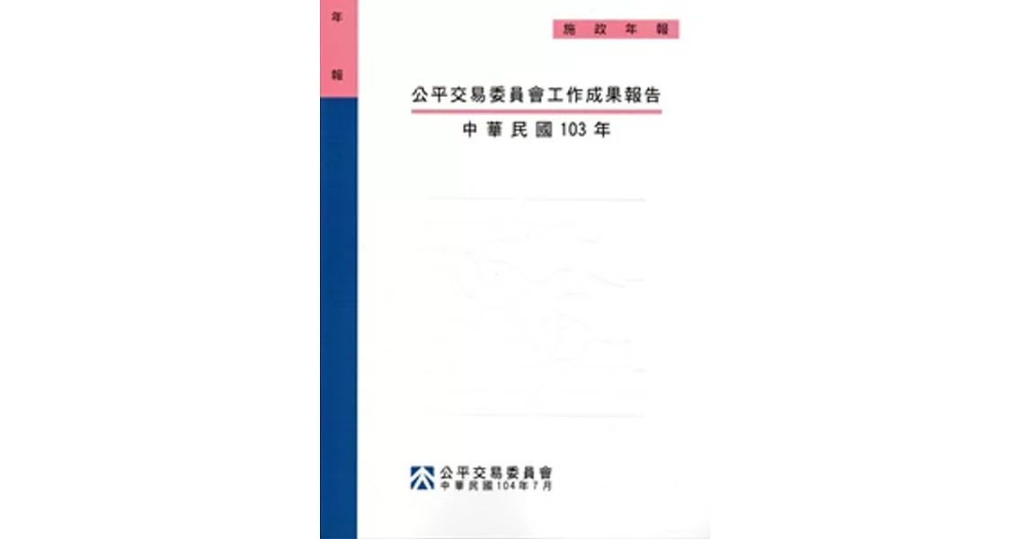 公平交易委員會工作成果報告 ‧中華民國103年[附光碟]