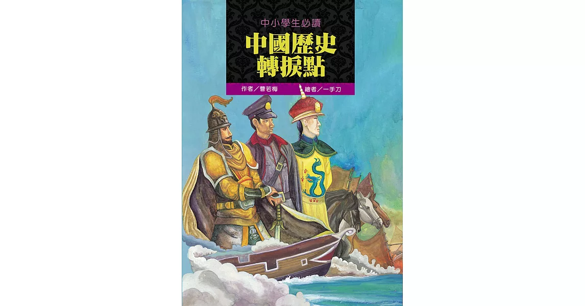 中小學生必讀中國歷史轉捩點 | 拾書所