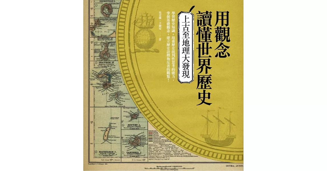 用觀念讀懂世界歷史：上古至地理大發現 | 拾書所