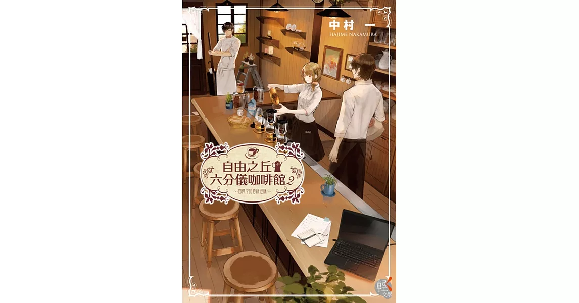 自由之丘六分儀咖啡館～回憶中的香料滋味～02 | 拾書所