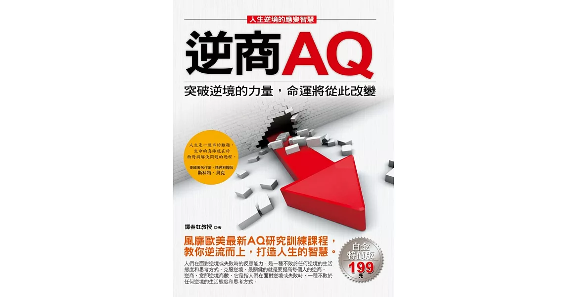 逆商AQ：突破逆境的力量，命運將從此改變 | 拾書所