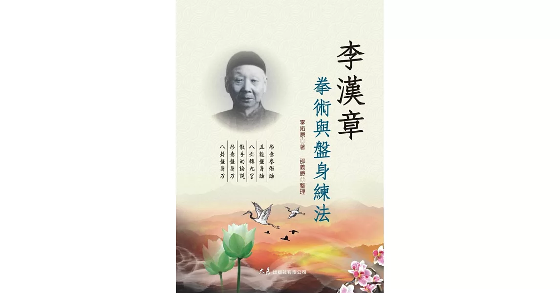 李漢章拳術與盤身練法 | 拾書所