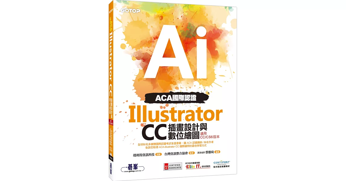 ACA國際認證：Illustrator CC插畫設計與數位繪圖(適用CC／CS6版本) | 拾書所