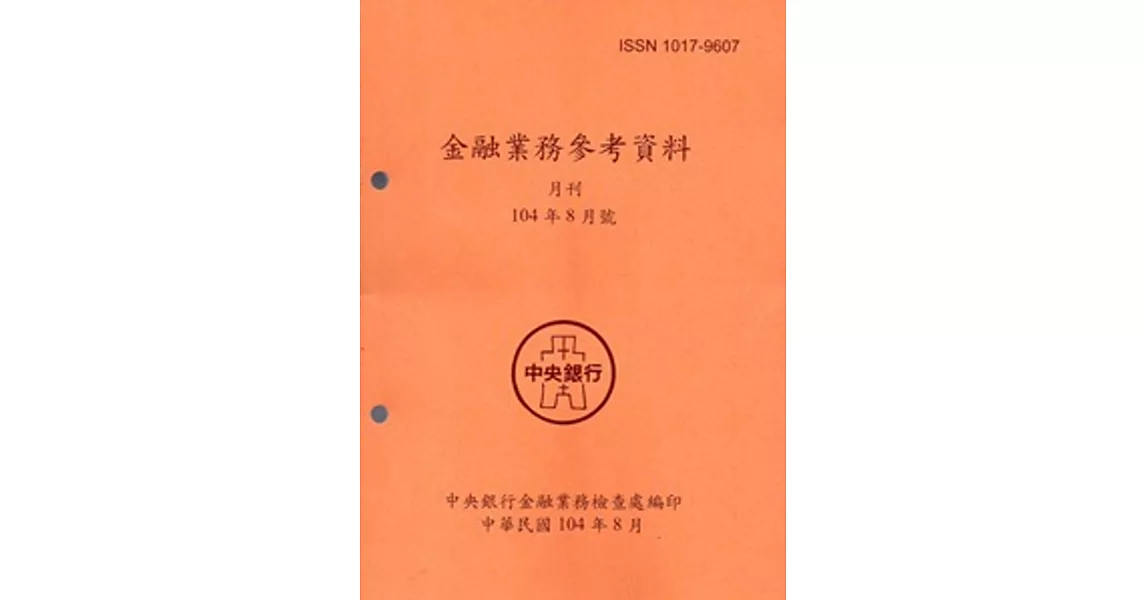 金融業務參考資料(104/8)