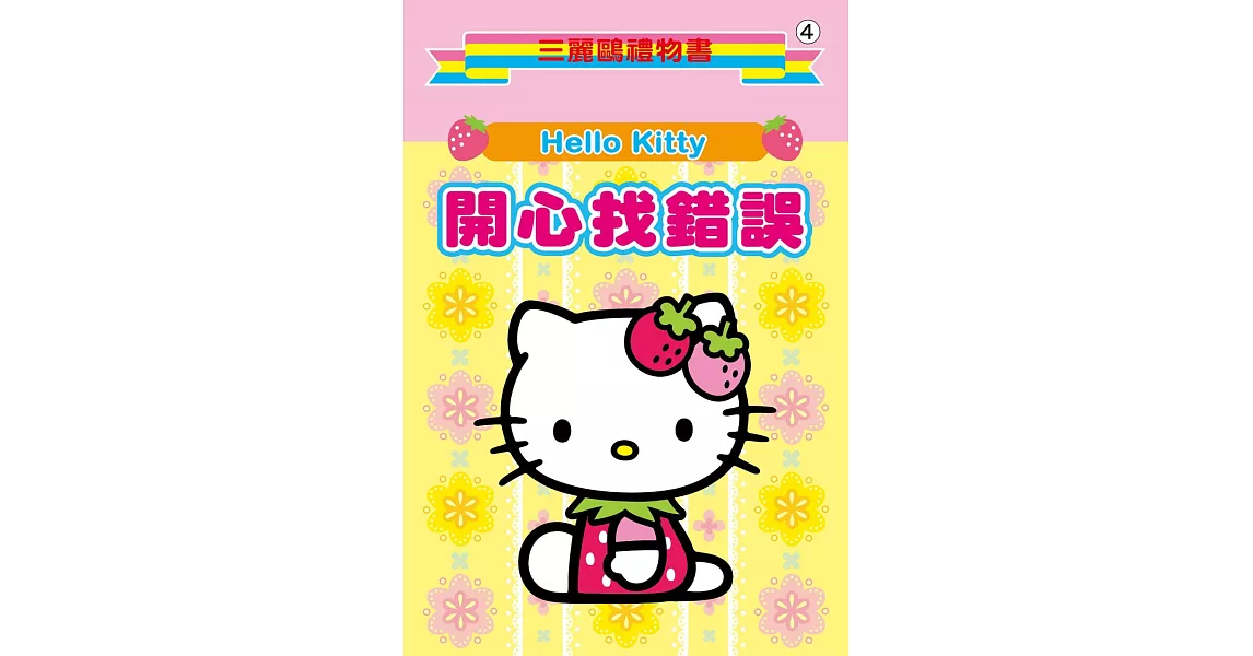 Hello Kitty開心找錯誤 | 拾書所