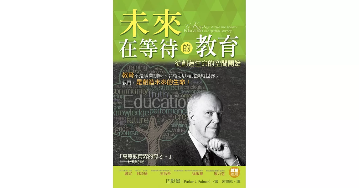 未來在等待的教育：從創造生命的空間開始 | 拾書所