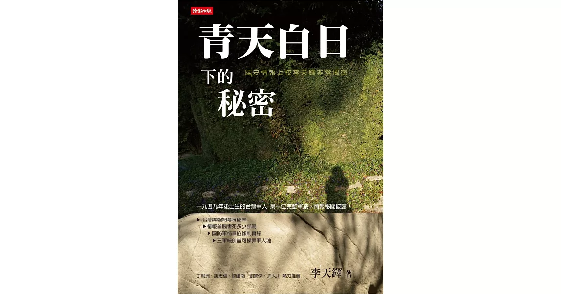 青天白日下的秘密：國安情報上校李天鐸非常揭密 | 拾書所