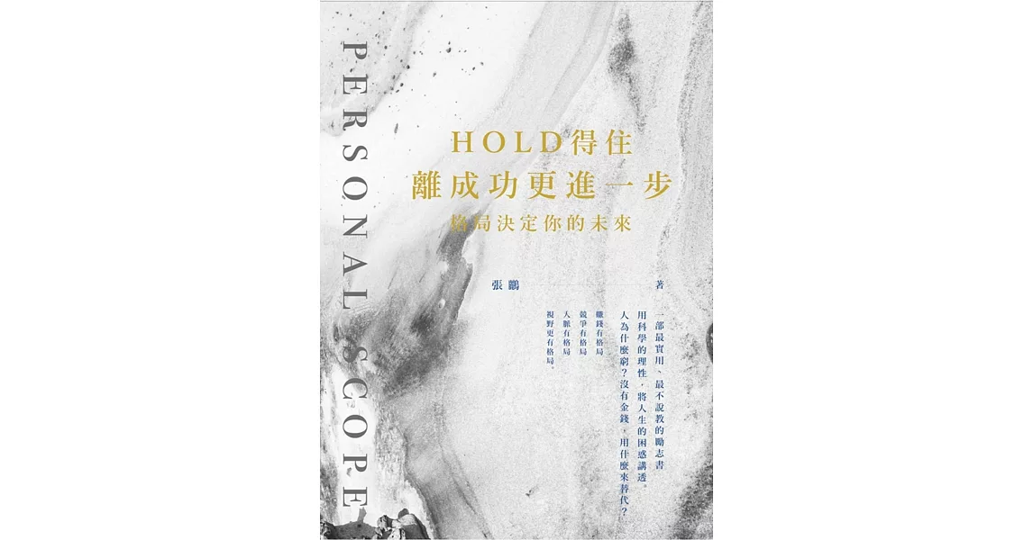 Hold得住 離成功更進一步：格局決定你的未來 | 拾書所