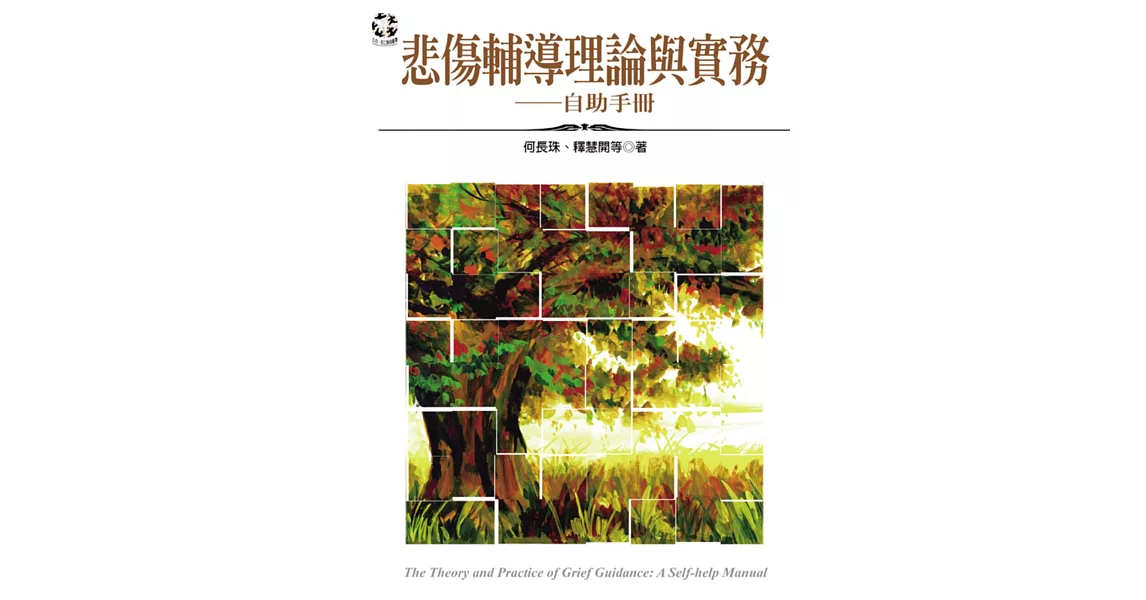 悲傷輔導理論與實務：自助手冊