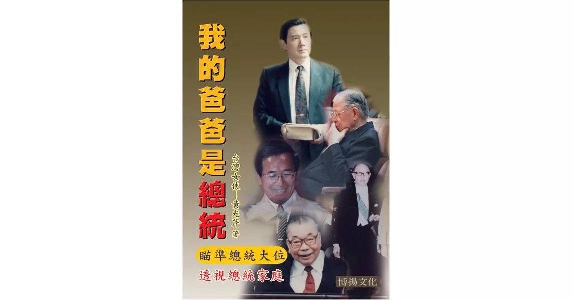 我的爸爸是總統 | 拾書所