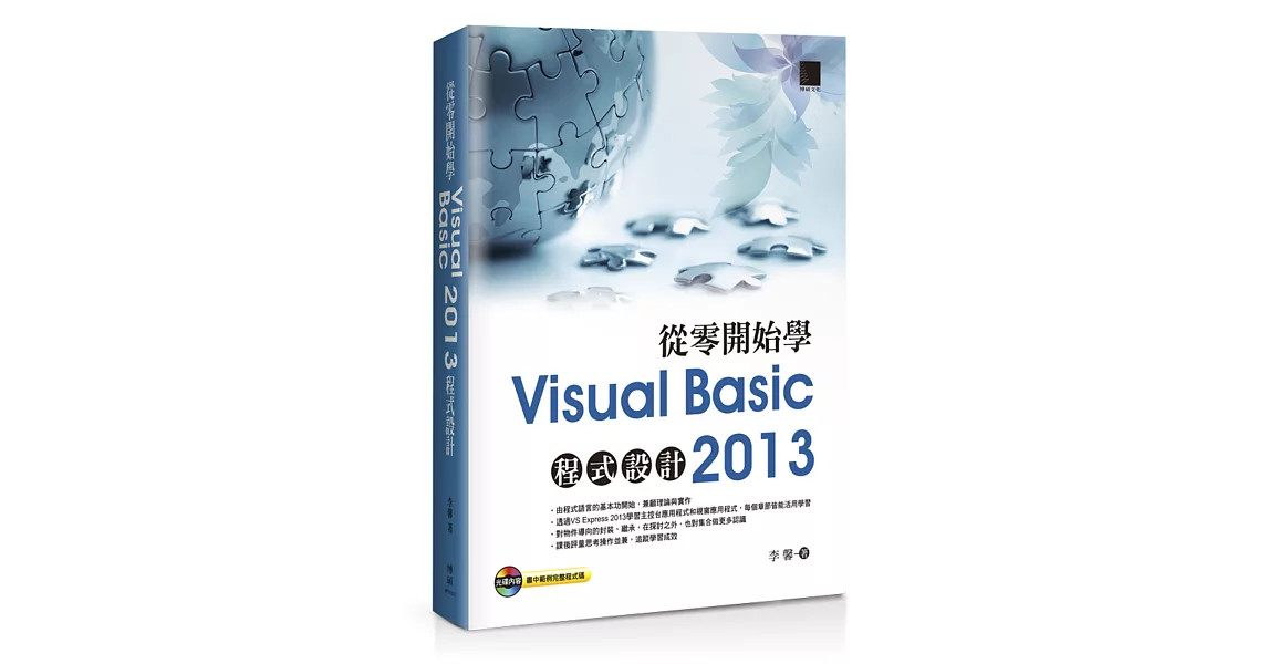 從零開始學Visual Basic 2013程式設計(附光碟)