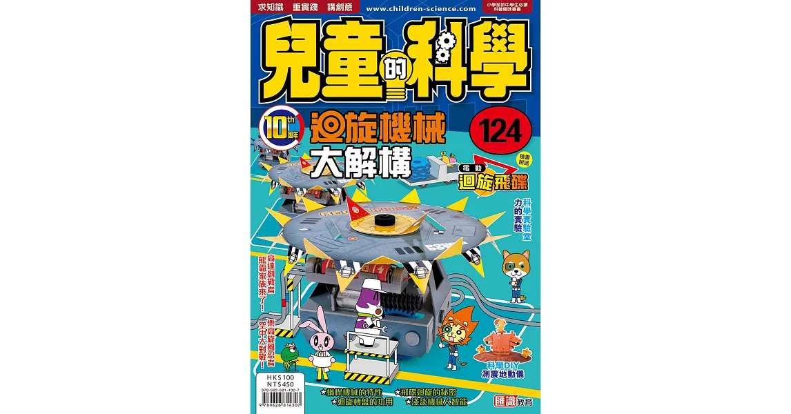 兒童的科學124之迴旋機械大解構(教材版) | 拾書所