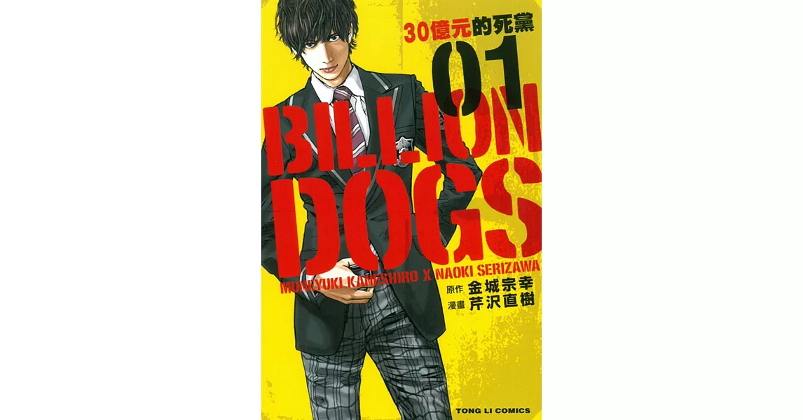 BILLION DOGS 30億元的死黨 1 | 拾書所