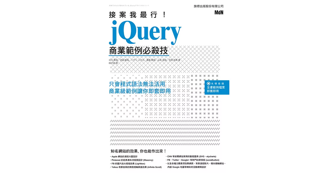 接案我最行： jQuery 經典範例必殺技 | 拾書所