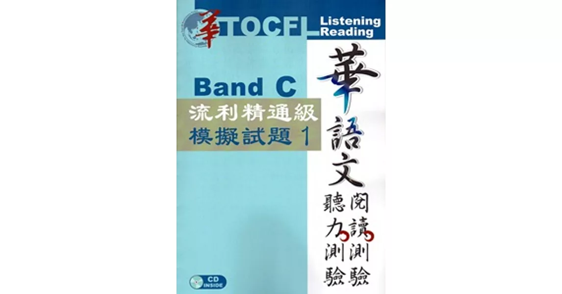 華語文聽力測驗，閱讀測驗：流利精通級模擬試題1[二版、附光碟] | 拾書所