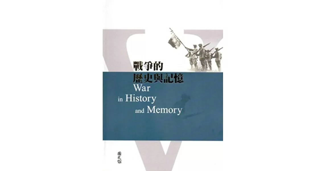 戰爭的歷史與記憶 [軟精裝] | 拾書所
