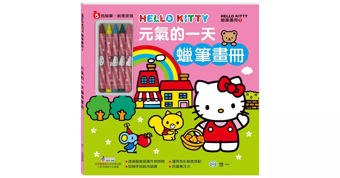 Hello Kitty元氣的一天蠟筆畫冊